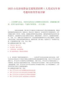 2025山東濟南靜態交通集團招聘1人筆試歷年參考題庫附帶答案詳解