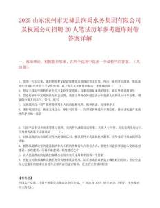 2025山東濱州市無棣縣潤禹水務集團有限公司及權屬公司招聘20人筆試歷年參考題庫附帶答案詳解
