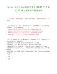 2025山東菏鹽鹽業集團有限公司招聘22人筆試歷年參考題庫附帶答案詳解