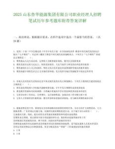 2025山東魯華能源集團有限公司職業(yè)經(jīng)理人招聘筆試歷年參考題庫附帶答案詳解