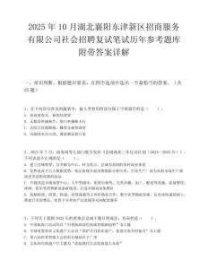 2025年10月湖北襄陽東津新區招商服務有限公司社會招聘復試筆試歷年參考題庫附帶答案詳解