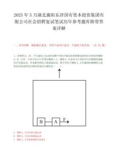 2025年5月湖北襄陽東津國有資本投資集團有限公司社會招聘復試筆試歷年參考題庫附帶答案詳解