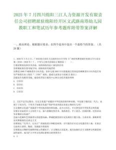2025年7月四川綿陽三江人力資源開發有限責任公司招聘派駐綿陽經開區文武路南塔幼兒園教職工和筆試歷年參考題庫附帶答案詳解