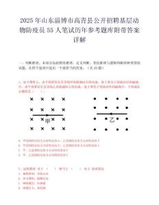 2025年山東淄博市高青縣公開招聘基層動物防疫員55人筆試歷年參考題庫附帶答案詳解