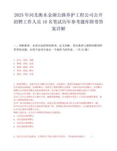 2025年河北衡水金湖公路养护工程公司公开招聘工作人员10名笔试历年参考题库附带答案详解