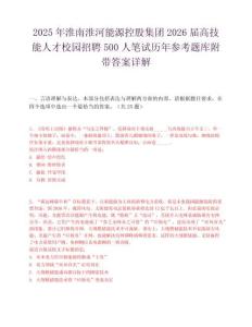 2025年淮南淮河能源控股集團(tuán)2026屆高技能人才校園招聘500人筆試歷年參考題庫附帶答案詳解