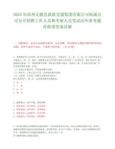 2025年濱州無棣縣新聯(lián)交通集團(tuán)有限公司權(quán)屬公司公開招聘工作人員和考察人員筆試歷年參考題庫附帶答案詳解