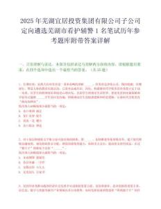 2025年蕪湖宜居投資集團有限公司子公司定向遴選蕪湖市看護輔警1名筆試歷年參考題庫附帶答案詳解