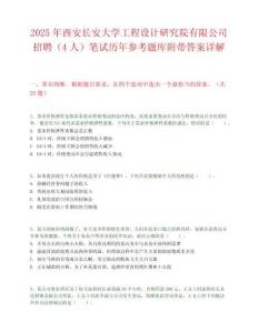 2025年西安長安大學工程設計研究院有限公司招聘（4人）筆試歷年參考題庫附帶答案詳解