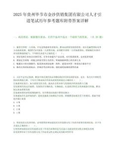 2025年貴州畢節市金沙供銷集團有限公司人才引進筆試歷年參考題庫附帶答案詳解
