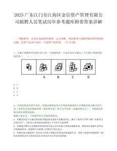 2025廣東江門市江海區金信資產管理有限公司擬聘人員筆試歷年參考題庫附帶答案詳解