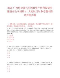 2025广西乐业县兴乐国有资产经营投资有限责任公司招聘11人笔试历年参考题库附带答案详解
