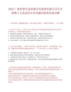 2025廣西桂林生態資源開發集團有限公司公開招聘2人筆試歷年參考題庫附帶答案詳解