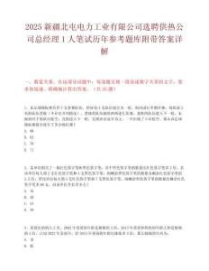 2025新疆北屯電力工業有限公司選聘供熱公司總經理1人筆試歷年參考題庫附帶答案詳解