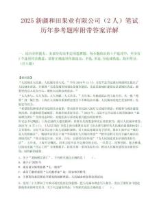 2025新疆和田果業有限公司（2人）筆試歷年參考題庫附帶答案詳解