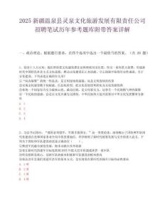 2025新疆溫泉縣靈泉文化旅游發展有限責任公司招聘筆試歷年參考題庫附帶答案詳解