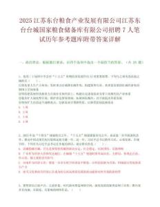 2025江苏东台粮食产业发展有限公司江苏东台台城国家粮食储备库有限公司招聘7人笔试历年参考题库附带答案详解