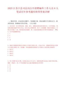 2025江蘇豐縣司法局公開招聘編外工作人員8人筆試歷年參考題庫附帶答案詳解