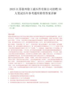 2025江苏徐州徐工液压件有限公司招聘55人笔试历年参考题库附带答案详解