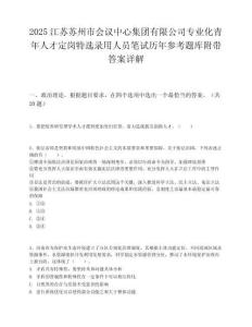 2025江蘇蘇州市會議中心集團有限公司專業化青年人才定崗特選錄用人員筆試歷年參考題庫附帶答案詳解