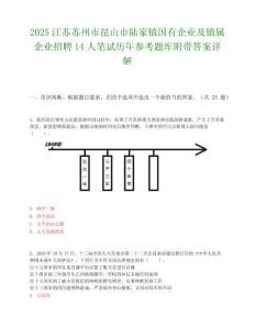 2025江蘇蘇州市昆山市陸家鎮國有企業及鎮屬企業招聘14人筆試歷年參考題庫附帶答案詳解