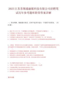 2025江蘇蘇錫通融媒科技有限公司招聘筆試歷年參考題庫附帶答案詳解