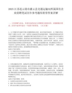 2025江蘇連云港市灌云縣交通運輸局所屬國有企業招聘筆試歷年參考題庫附帶答案詳解