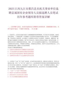 2025江西九江市都昌縣從機關事業單位選聘縣屬國有企業領導人員擬選聘人員筆試歷年參考題庫附帶答案詳解
