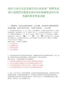 2025江西吉安縣縣城生活污水處理廠招聘考試擬入闈投檔分數線及部分崗位核減筆試歷年參考題庫附帶答案詳解