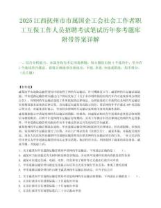 2025江西撫州市市屬國企工會社會工作者職工互保工作人員招聘考試筆試歷年參考題庫附帶答案詳解