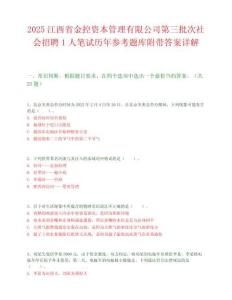 2025江西省金控資本管理有限公司第三批次社會招聘1人筆試歷年參考題庫附帶答案詳解