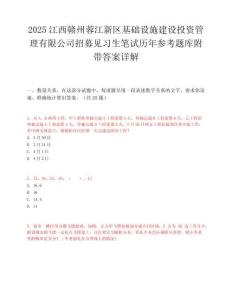 2025江西赣州蓉江新区基础设施建设投资管理有限公司招募见习生笔试历年参考题库附带答案详解