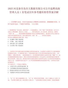 2025河北秦皇島市大數據有限公司公開選聘高級管理人員1名筆試歷年參考題庫附帶答案詳解