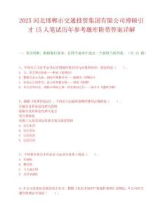 2025河北邯郸市交通投资集团有限公司博硕引才15人笔试历年参考题库附带答案详解