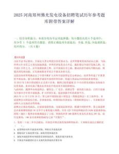2025河南鄭州佛光發電設備招聘筆試歷年參考題庫附帶答案詳解