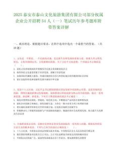 2025泰安市泰山文化旅游集團有限公司部分權屬企業公開招聘54人（一）筆試歷年參考題庫附帶答案詳解