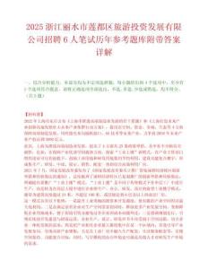 2025浙江丽水市莲都区旅游投资发展有限公司招聘6人笔试历年参考题库附带答案详解