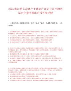 2025浙江博大房地產土地資產評估公司招聘筆試歷年參考題庫附帶答案詳解