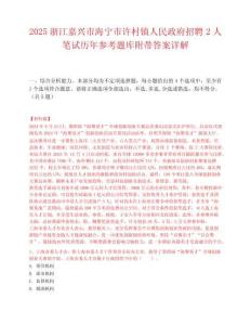 2025浙江嘉興市海寧市許村鎮人民政府招聘2人筆試歷年參考題庫附帶答案詳解