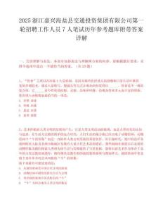 2025浙江嘉興海鹽縣交通投資集團有限公司第一輪招聘工作人員7人筆試歷年參考題庫附帶答案詳解