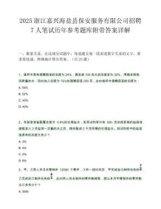 2025浙江嘉興海鹽縣保安服務有限公司招聘7人筆試歷年參考題庫附帶答案詳解