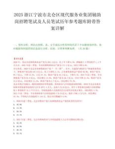 2025浙江寧波市北侖區現代服務業集團輔助崗招聘筆試及人員筆試歷年參考題庫附帶答案詳解