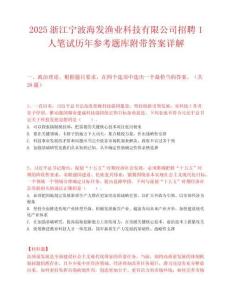 2025浙江寧波海發(fā)漁業(yè)科技有限公司招聘1人筆試歷年參考題庫(kù)附帶答案詳解
