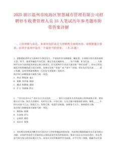 2025浙江溫州市甌海區智慧城市管理有限公司招聘停車收費管理人員35人筆試歷年參考題庫附帶答案詳解