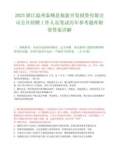 2025浙江溫州泰順縣旅游開發投資有限公司公開招聘工作人員筆試歷年參考題庫附帶答案詳解