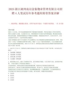 2025浙江湖州南浔金象物业管理有限公司招聘4人笔试历年参考题库附带答案详解
