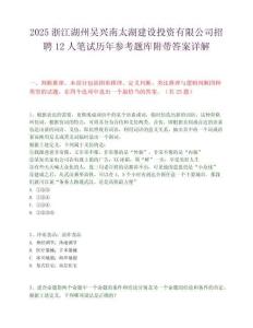 2025浙江湖州吴兴南太湖建设投资有限公司招聘12人笔试历年参考题库附带答案详解