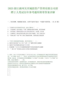 2025浙江湖州吴兴城投资产管理有限公司招聘2人笔试历年参考题库附带答案详解