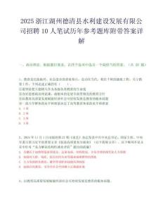 2025浙江湖州德清縣水利建設發展有限公司招聘10人筆試歷年參考題庫附帶答案詳解