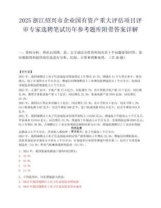 2025浙江紹興市企業國有資產重大評估項目評審專家選聘筆試歷年參考題庫附帶答案詳解